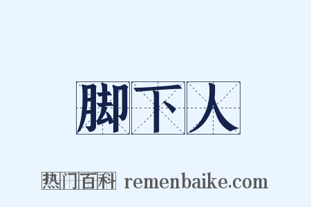 脚下人是什么意思的图片